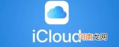 icloud云盘是什么