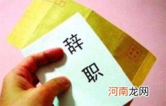 什么时候提出辞职比较合适