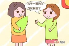 孩子断奶以后妈妈会瘦吗 停止哺乳会瘦的真相是什么